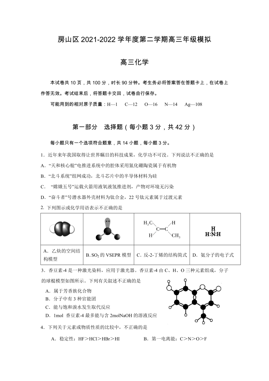 2022年北京市房山区高三化学一模试卷定稿2022.03.28.doc