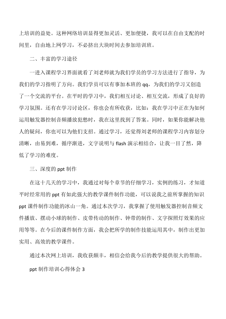 【培训心得】ppt制作思维的培训心得体会范文.doc