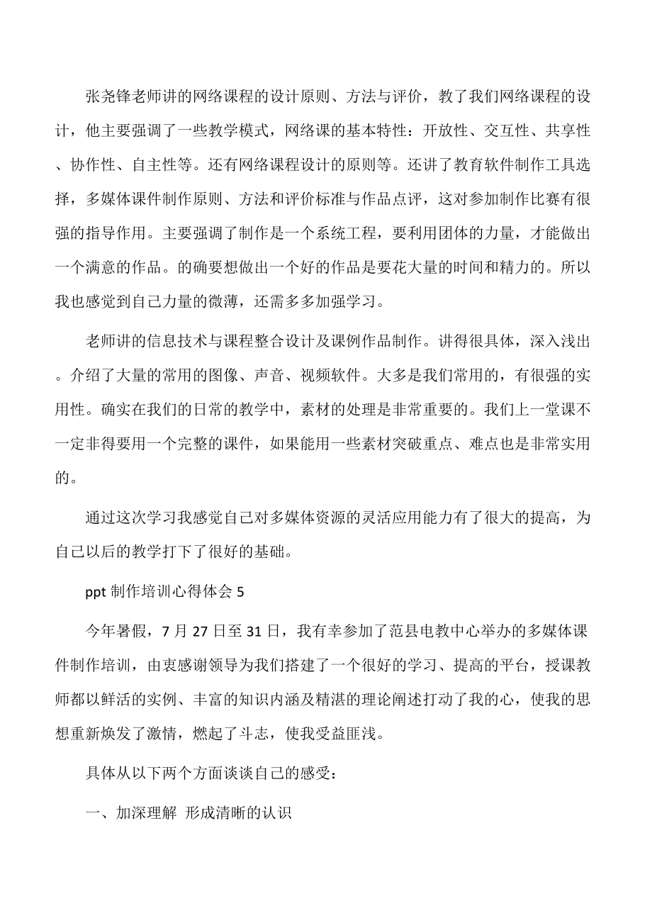 【培训心得】ppt制作思维的培训心得体会范文.doc