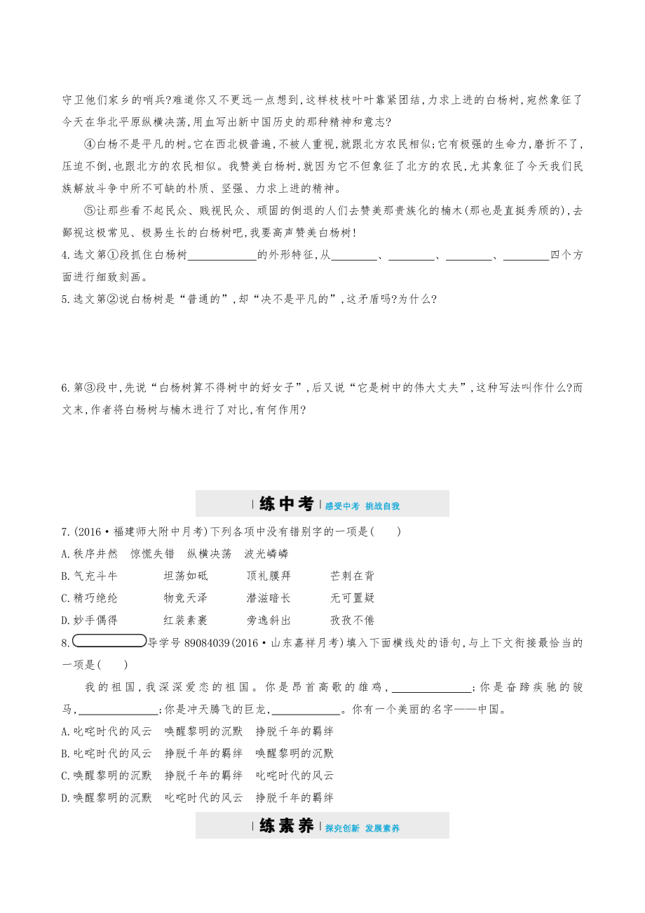 人教版八年级语文上册同步习题检测14白杨礼赞.doc