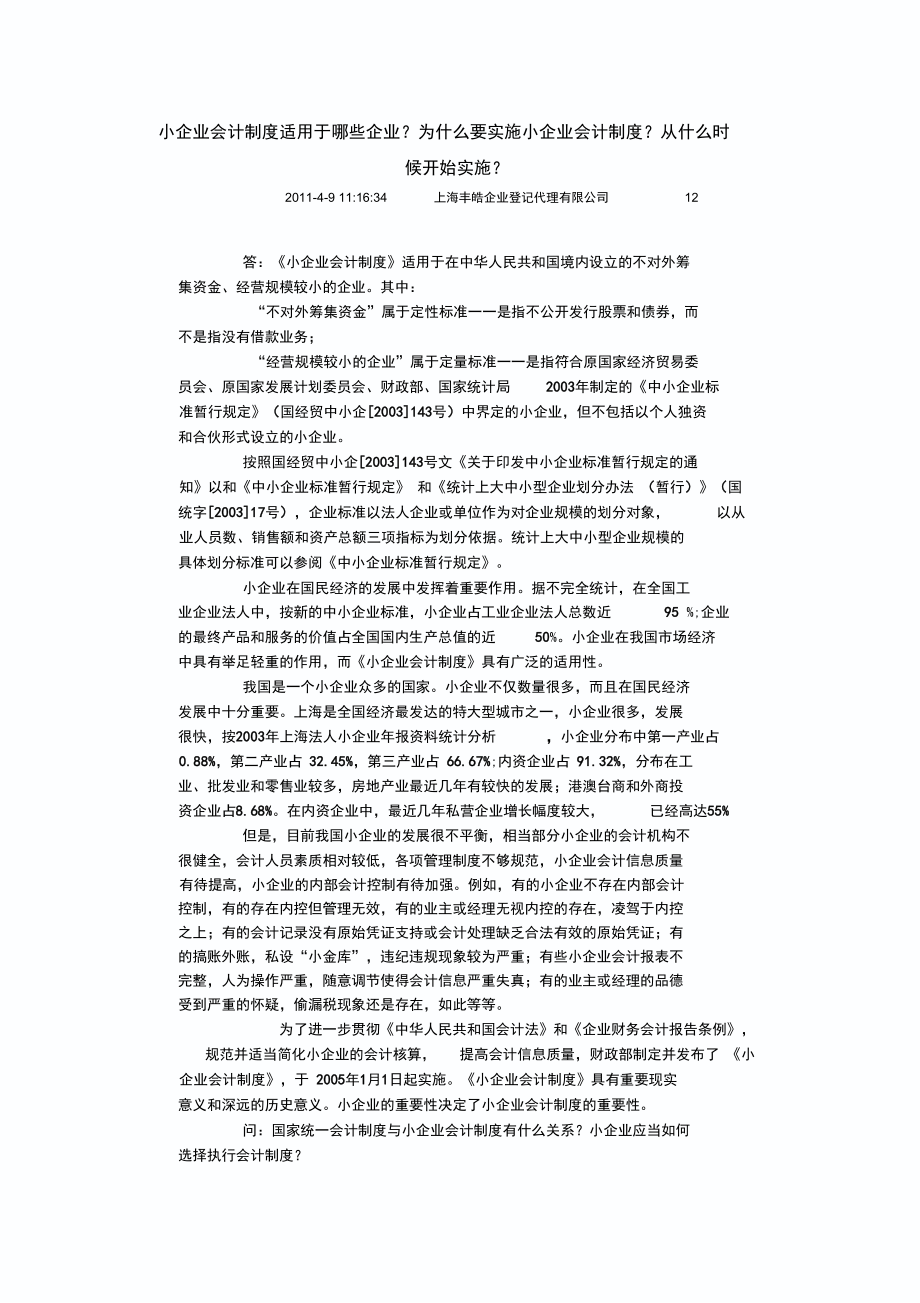 小企业会计制度适用于哪些企业.doc