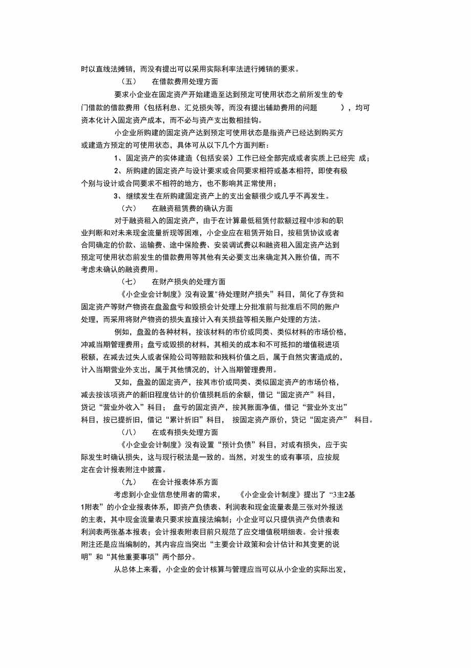 小企业会计制度适用于哪些企业.doc