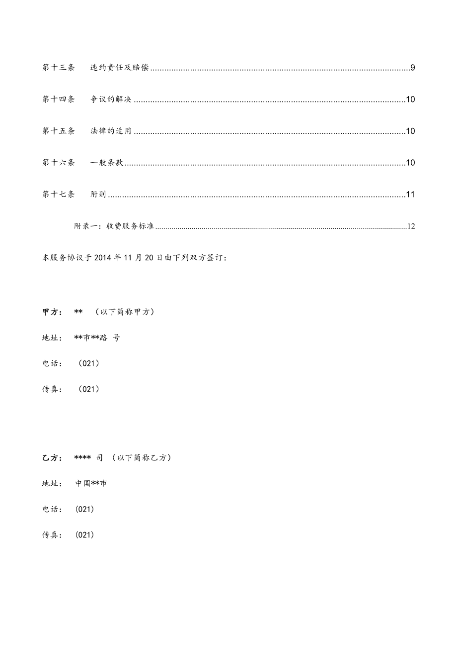 最新呼叫中心业务外包服务协议修订版整理版.doc