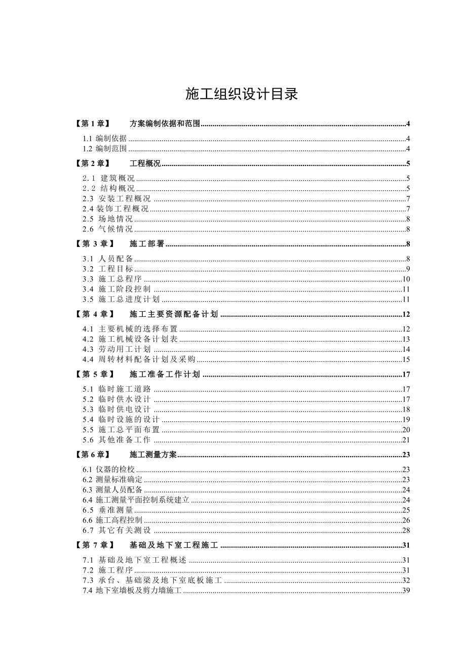 现浇框架剪力墙结构住宅楼工程施工组织设计.doc