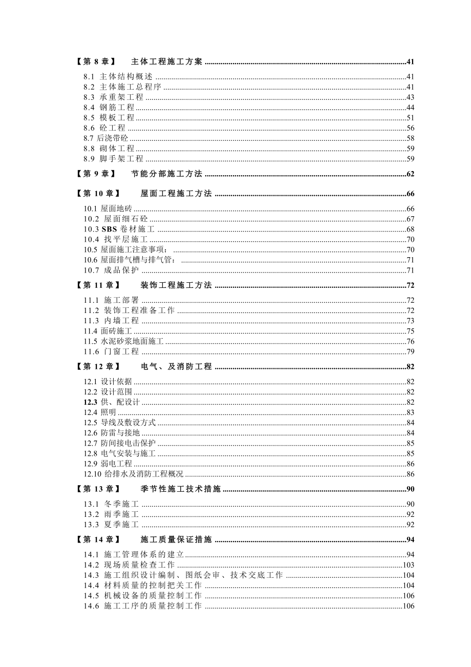 现浇框架剪力墙结构住宅楼工程施工组织设计.doc