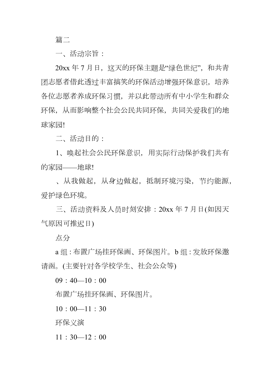 大学生志愿者活动策划书范例.doc