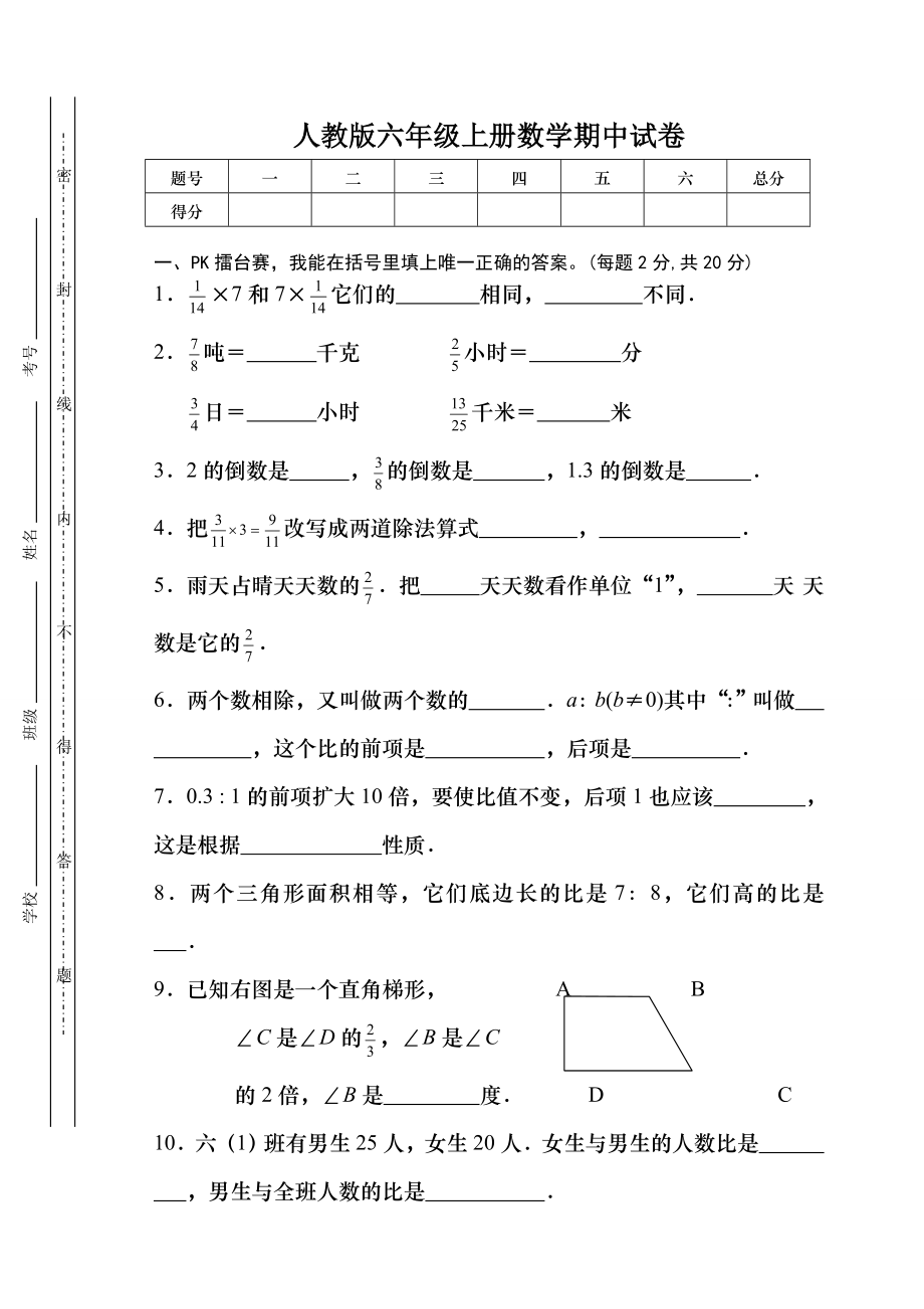 人教版六年级上册数学期中测试卷.doc