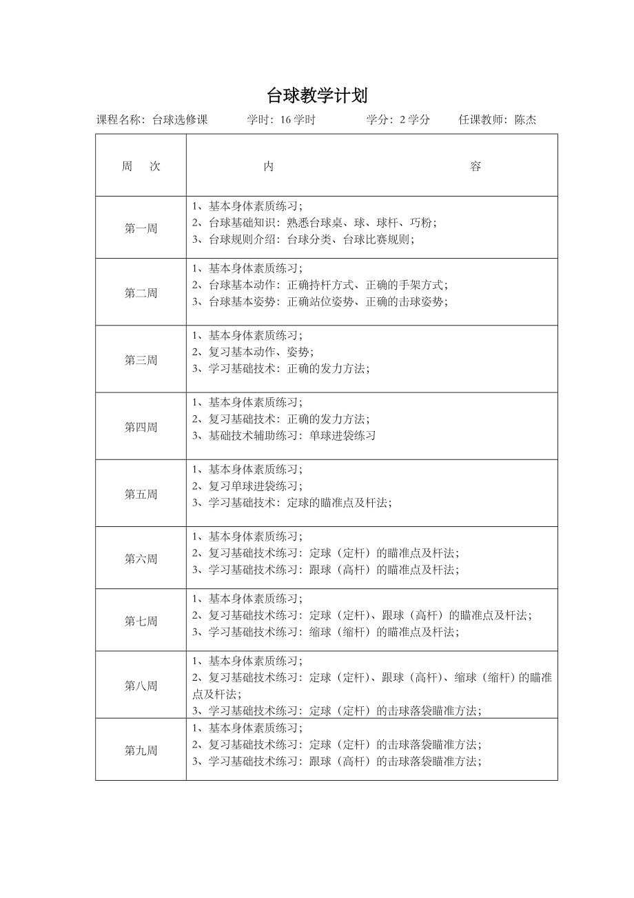 台球教学计划.doc