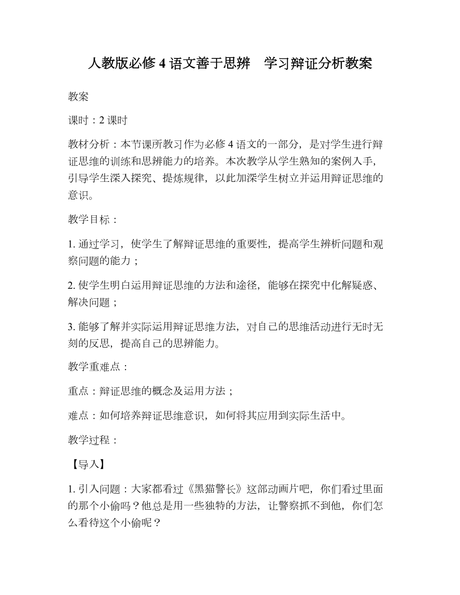 人教版必修4语文善于思辨学习辩证分析教案.doc