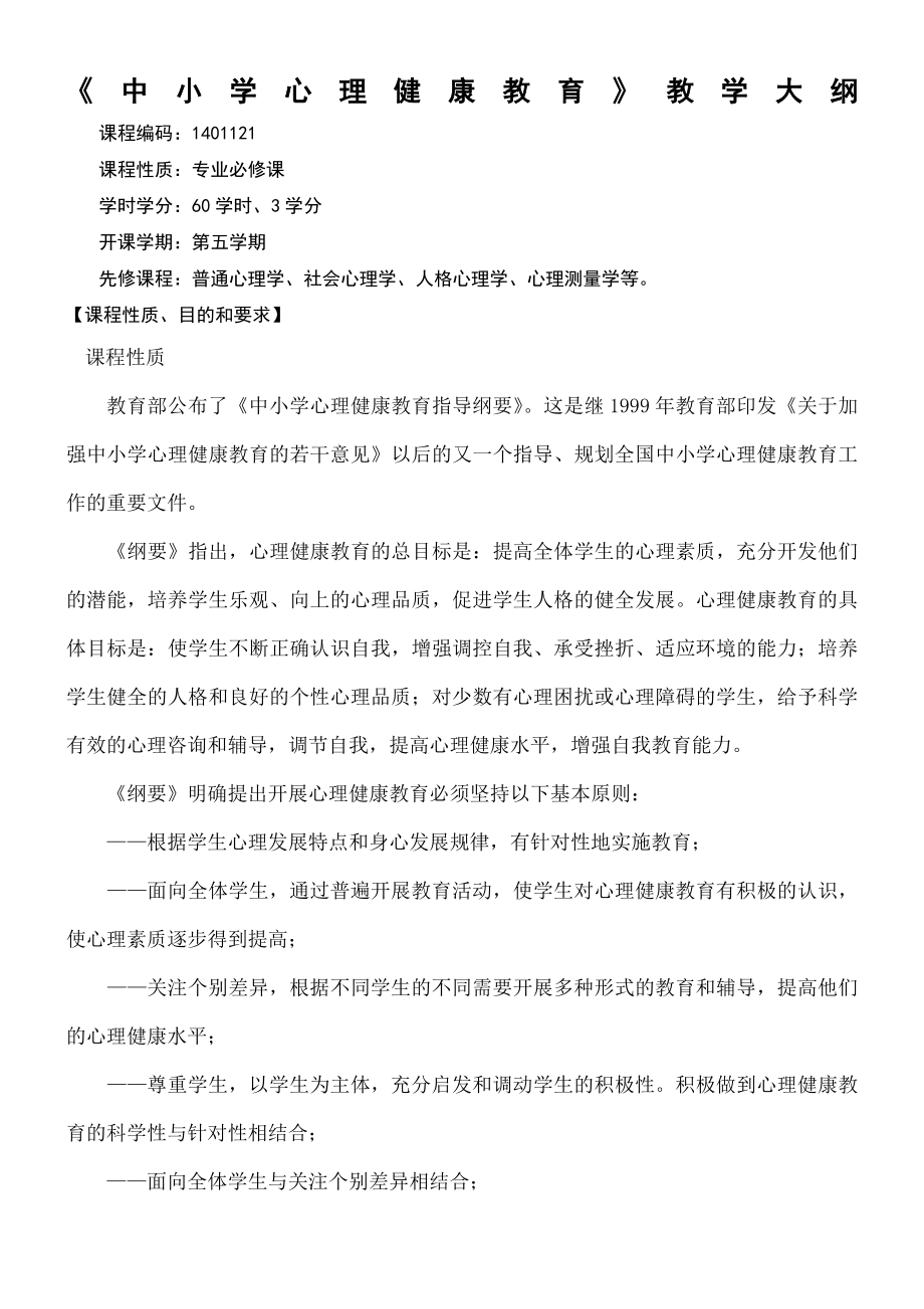 中小学心理健康教育教学大纲.doc