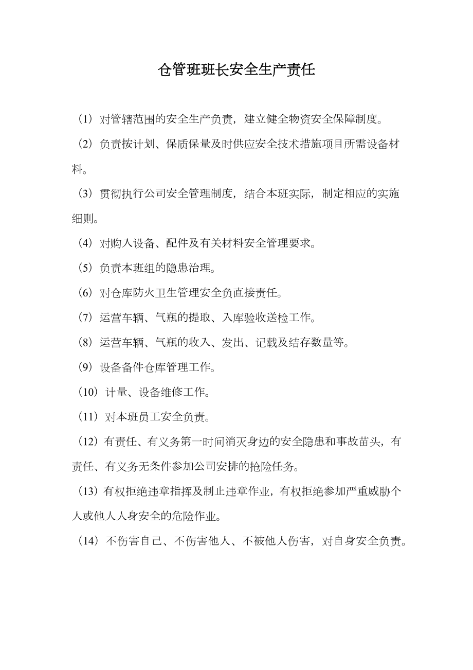 仓管班班长安全生产责任.doc