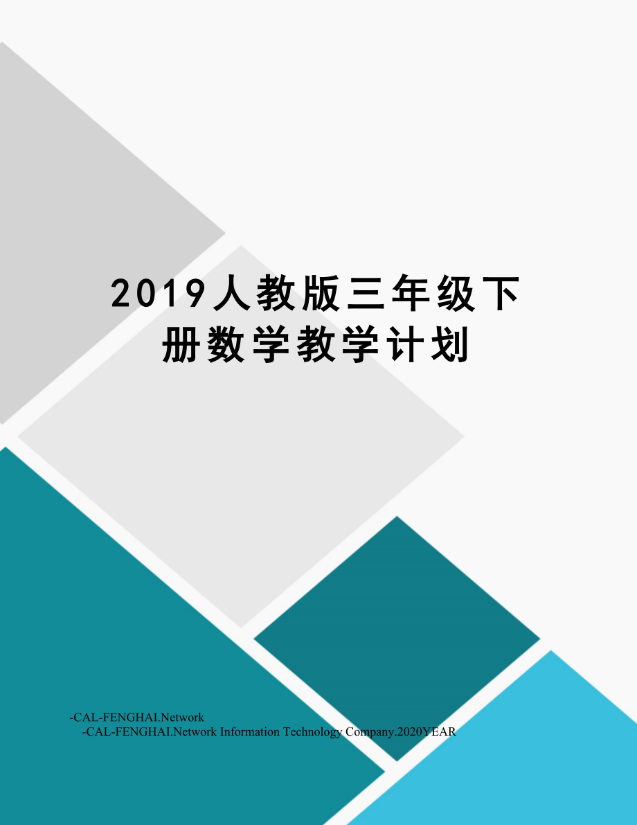 人教版三年级下册数学教学计划2.doc