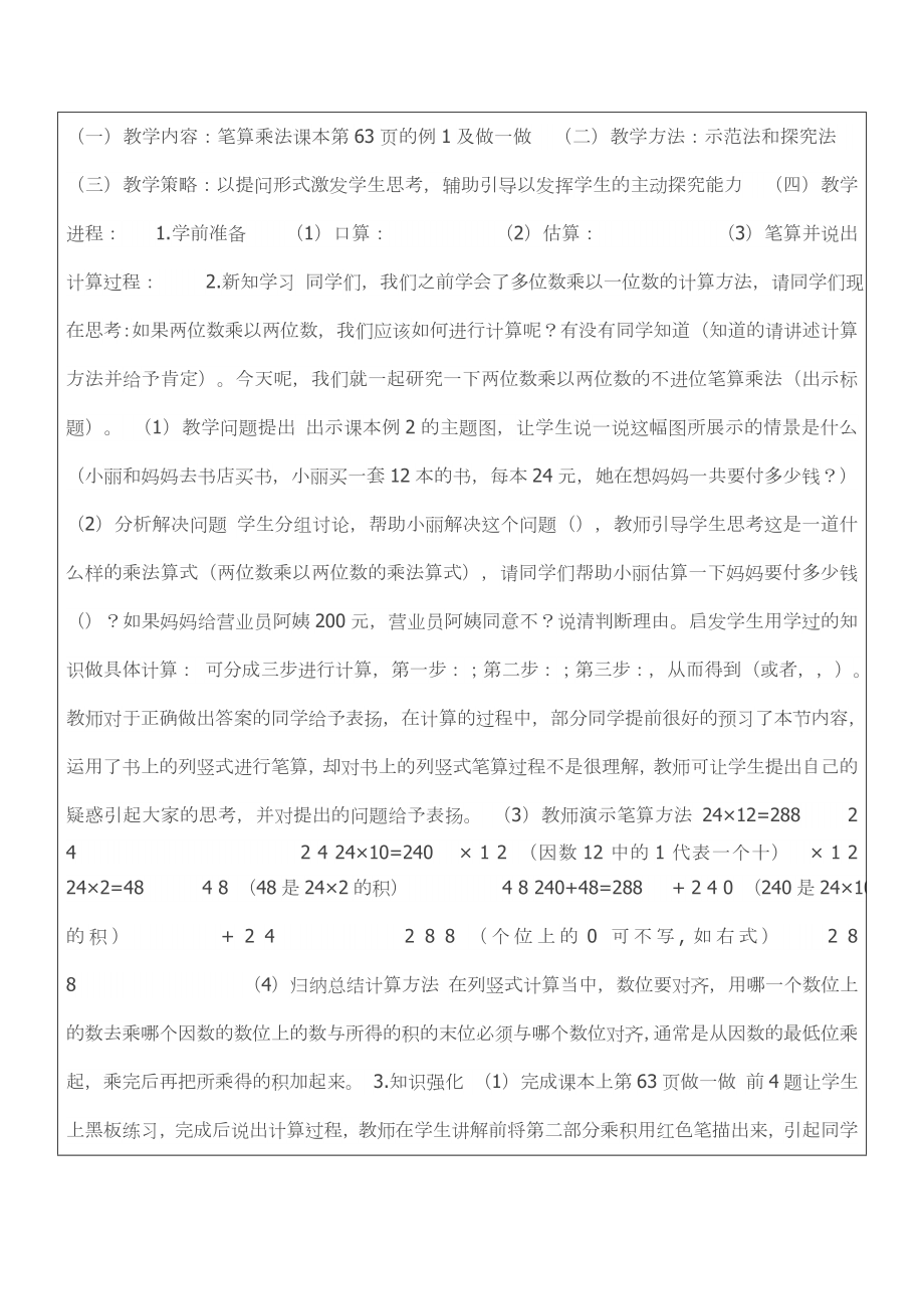 人教版小学数学三年级两位数乘以两位数（不进位）笔算乘法.doc