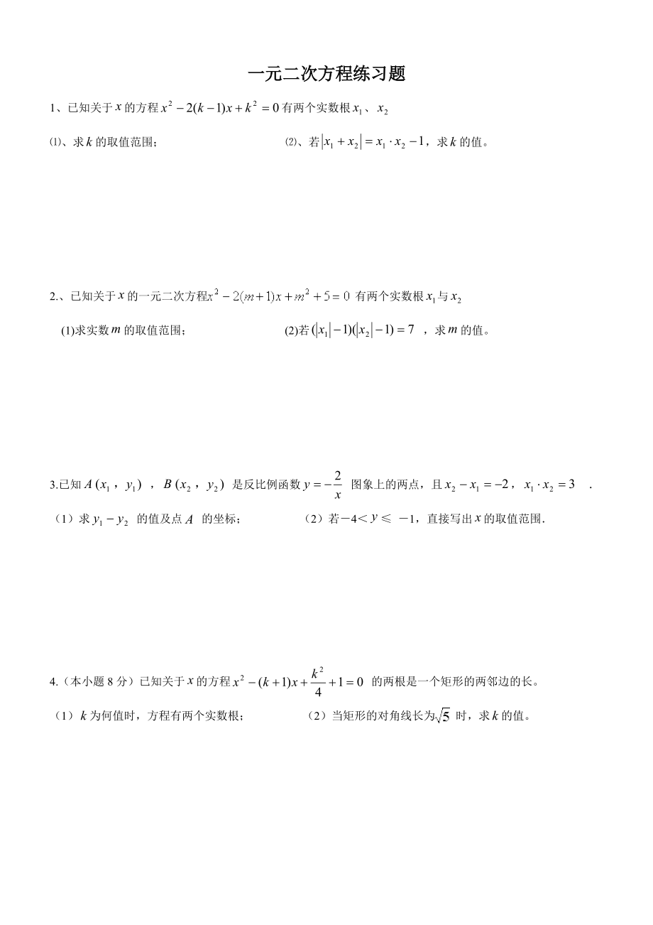 一元二次方程练习题(较难)2.doc