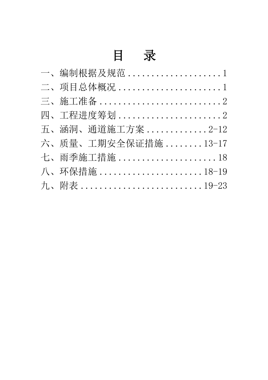 涵洞关键工程专项专题方案.doc