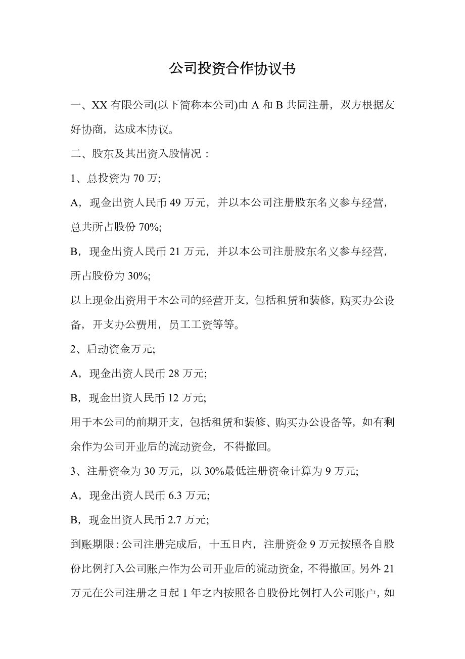 公司投资合作协议书范本2.doc