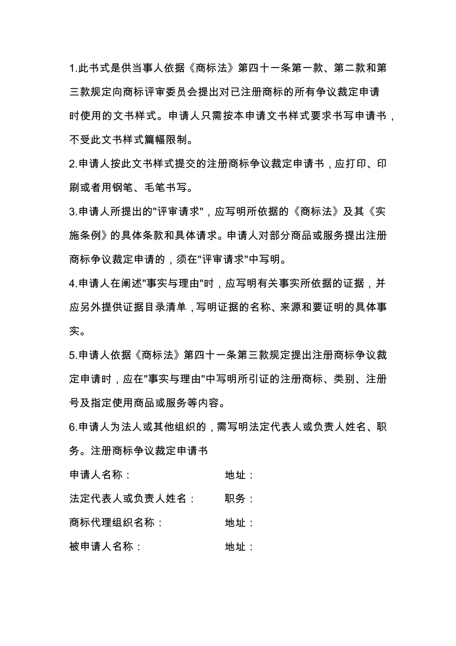 商标专利合同注册商标争议裁定申请书（正文样式）.doc