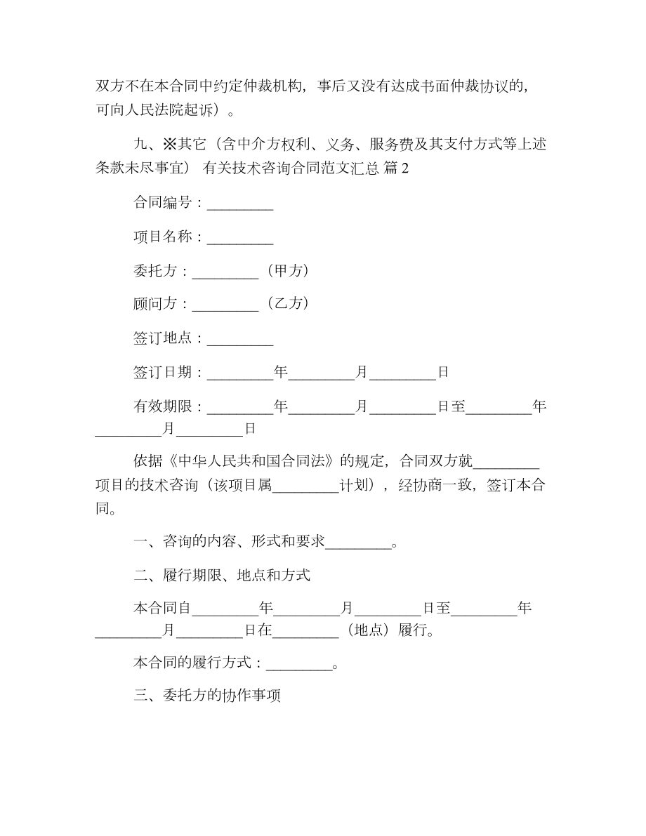 有关技术咨询合同范文汇总.doc