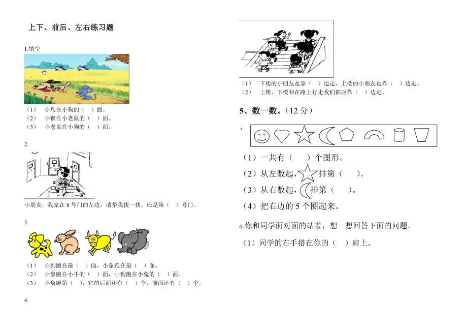 一年级前后、左右练习题整理Word编辑.doc