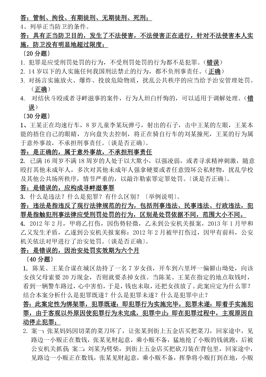 法律知识竞赛题目及答案.doc