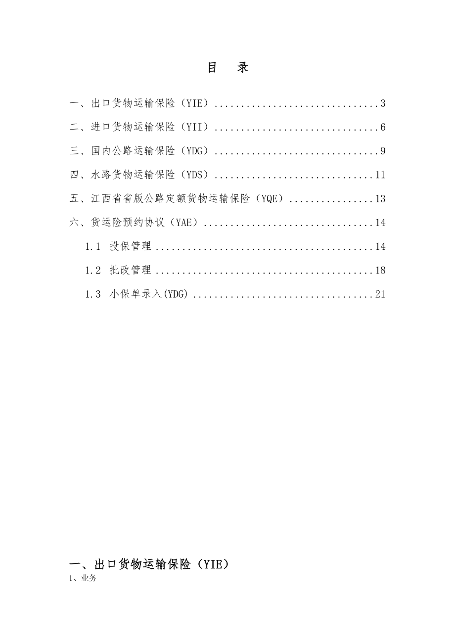 货运险常用险种出单手册.doc