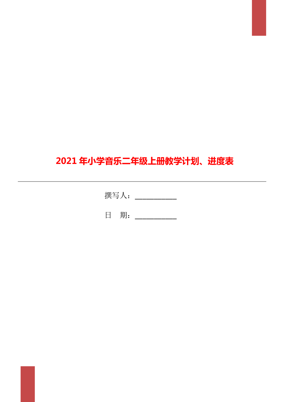 小学音乐二年级上册教学计划、进度表.doc