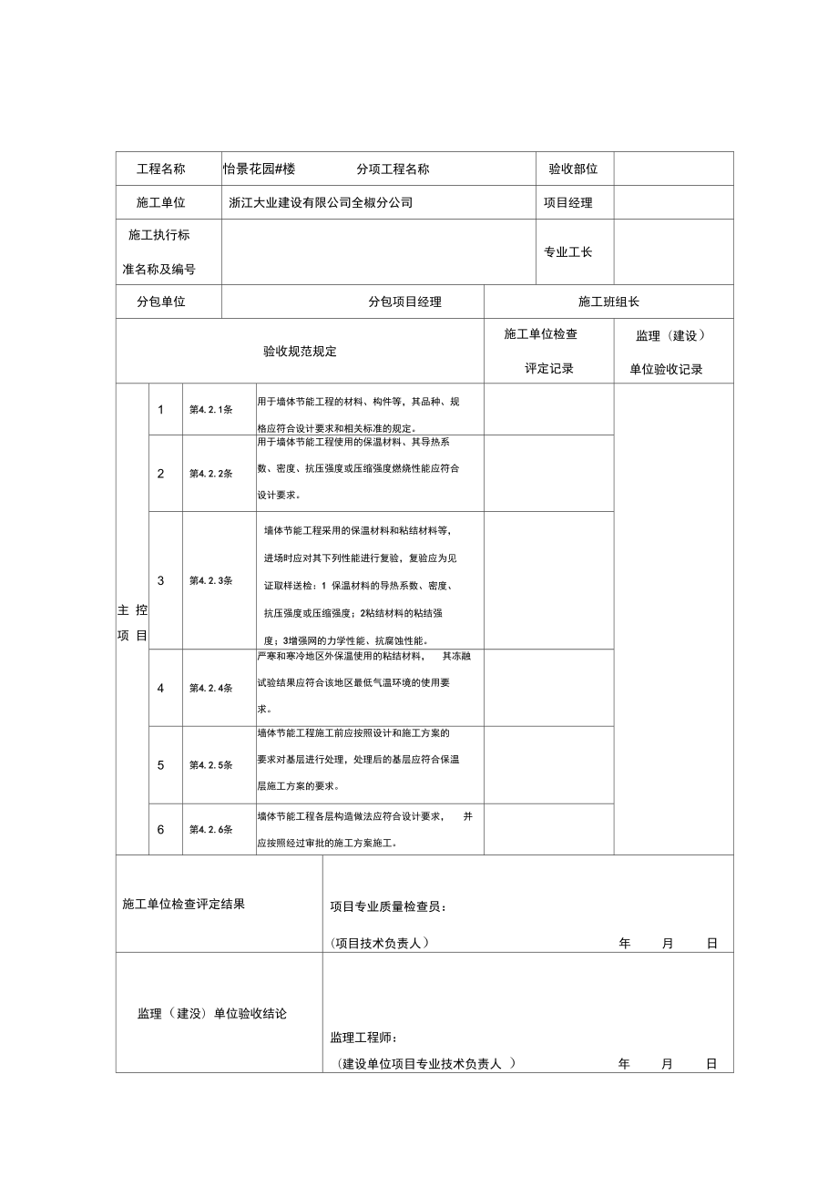 外墙保温节能工程验收资料表格.doc