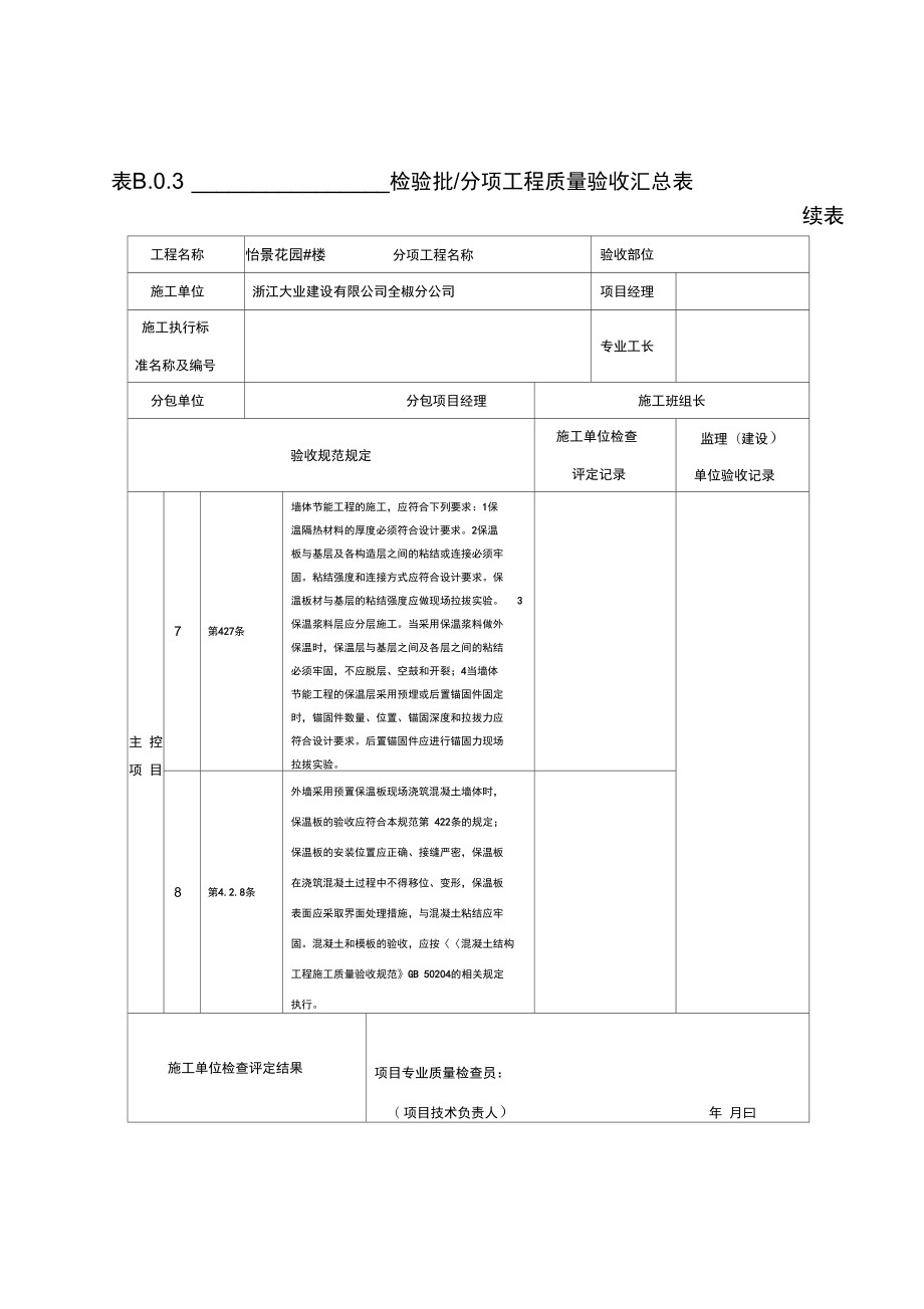 外墙保温节能工程验收资料表格.doc