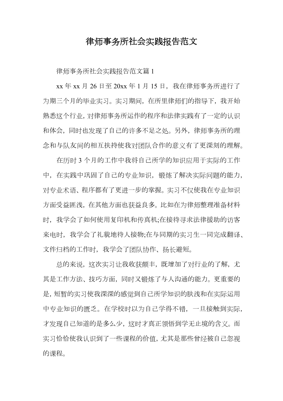 律师事务所社会实践报告范文.doc