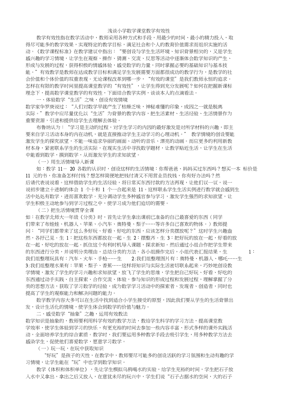 浅谈小学数学课堂教学有效性.doc