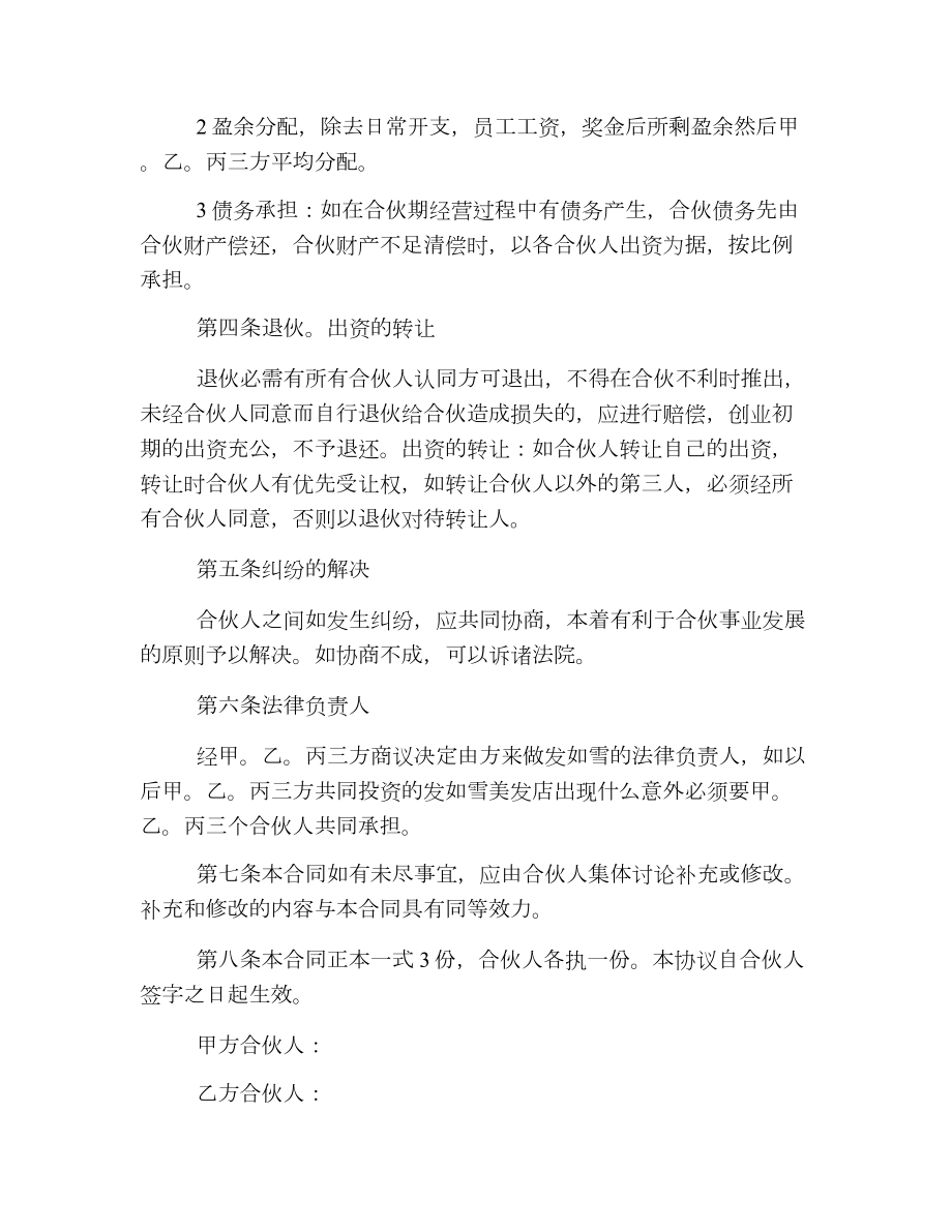 理发店合伙经营协议书合同范文.doc