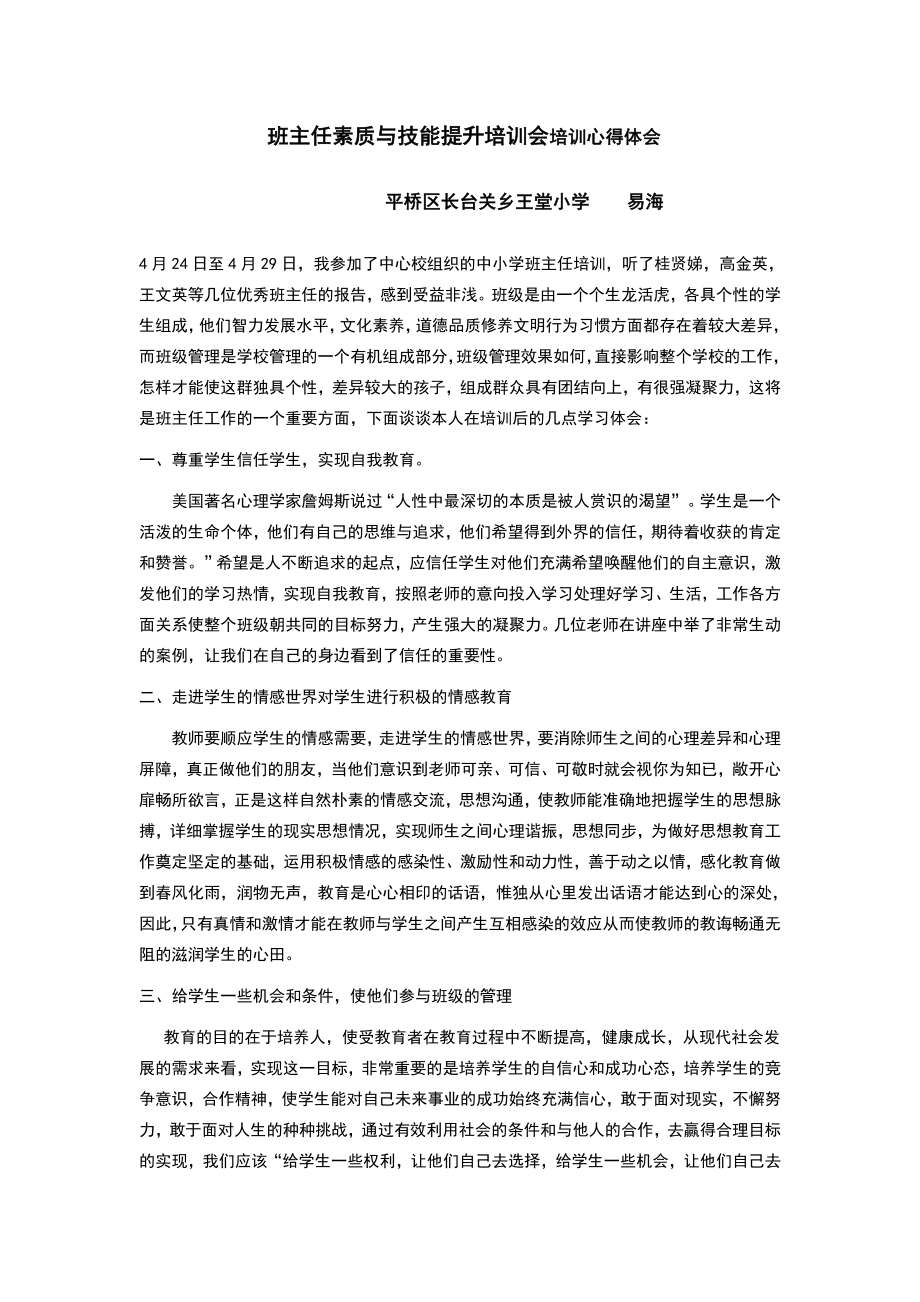 班主任素质与技能提升培训会培训心得体会.doc