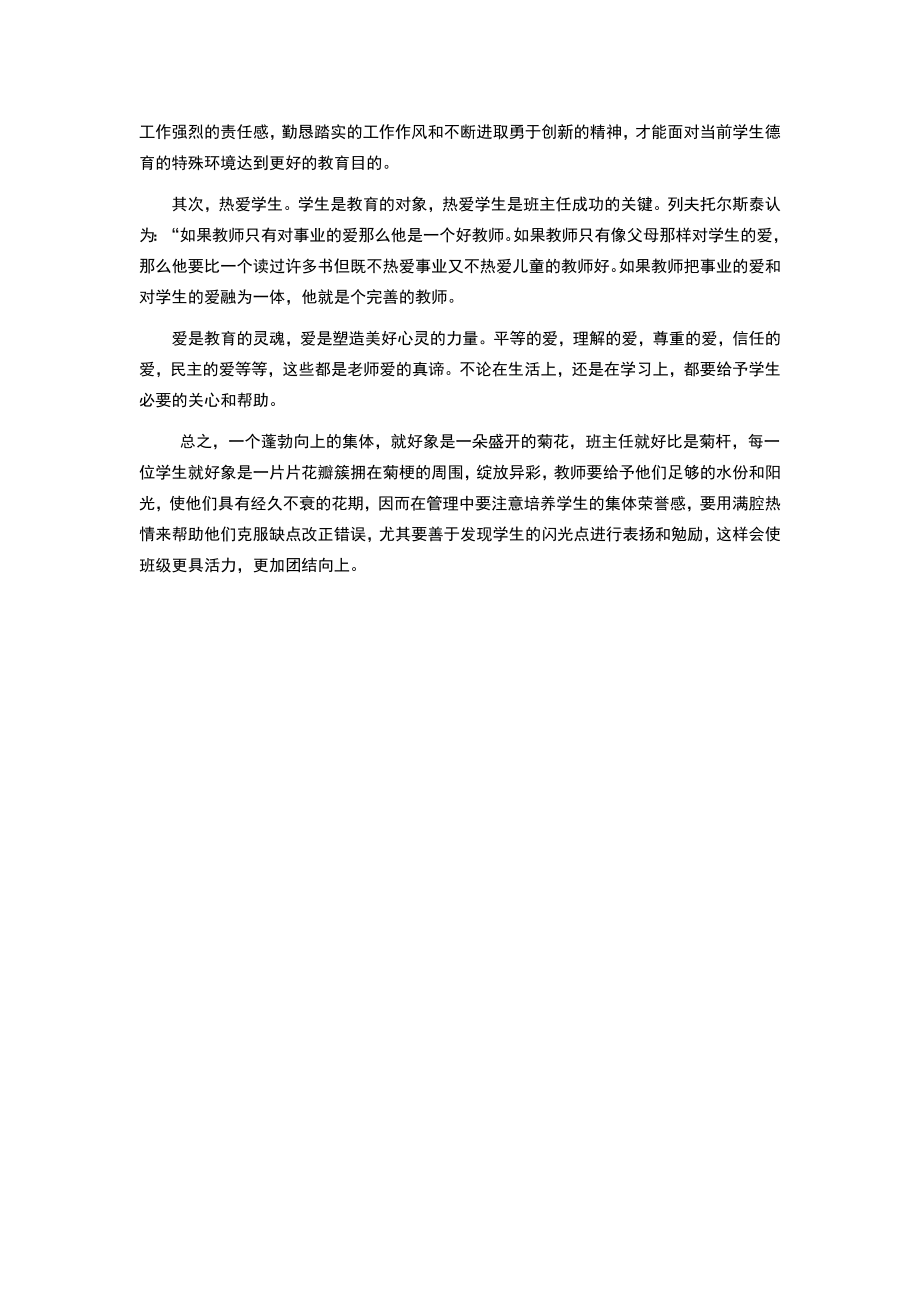 班主任素质与技能提升培训会培训心得体会.doc