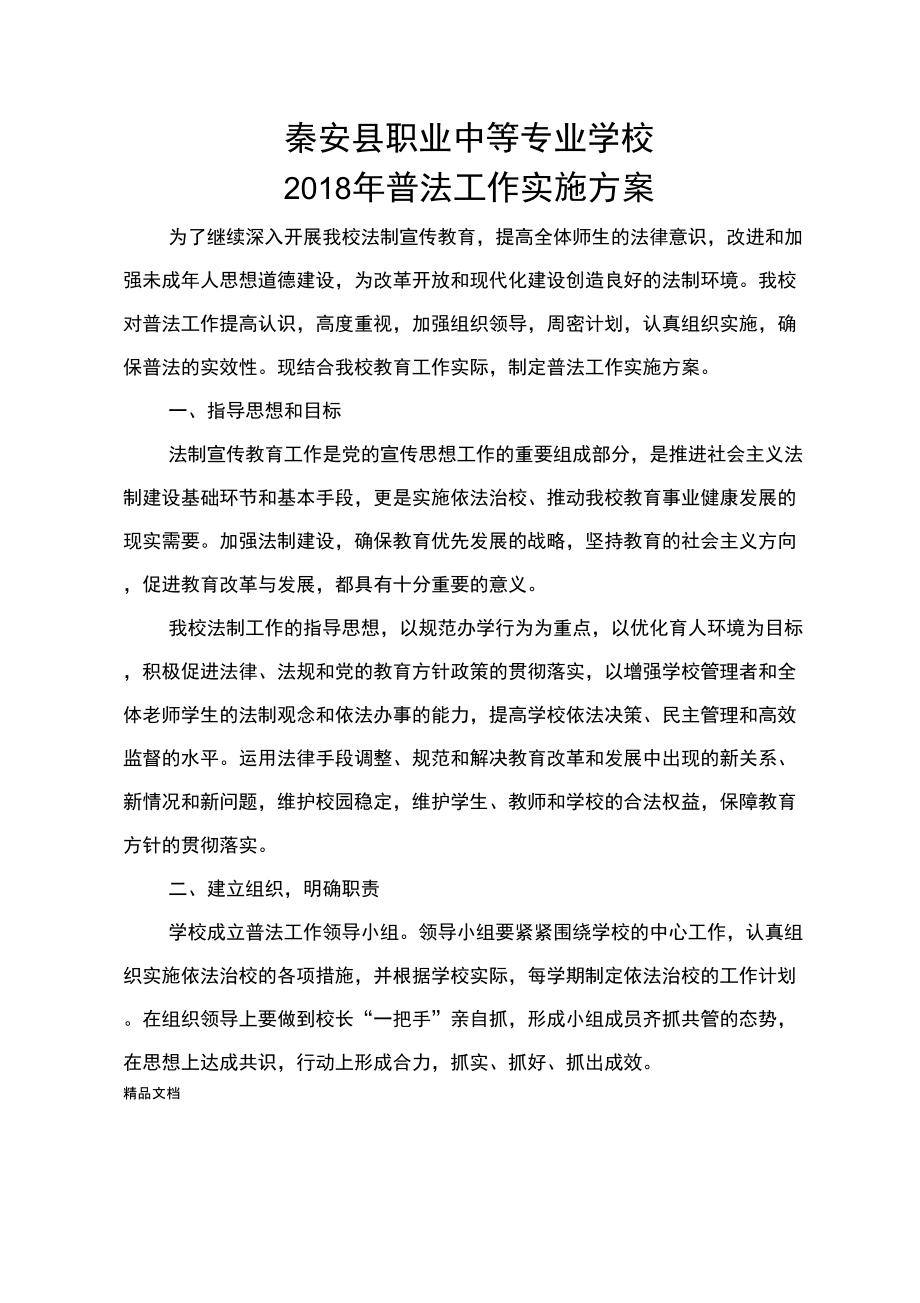 最新学校普法工作实施方案资料.doc