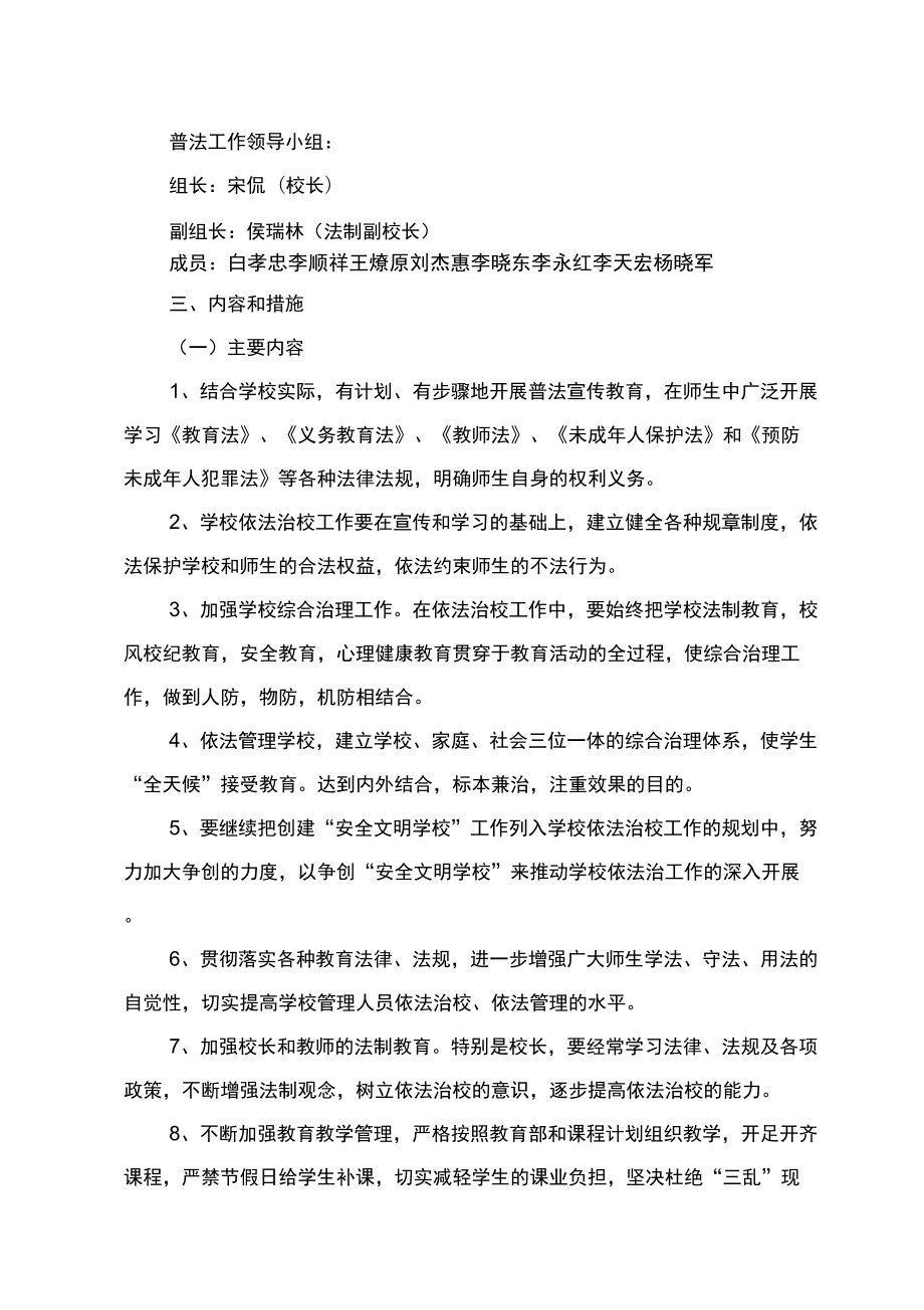 最新学校普法工作实施方案资料.doc