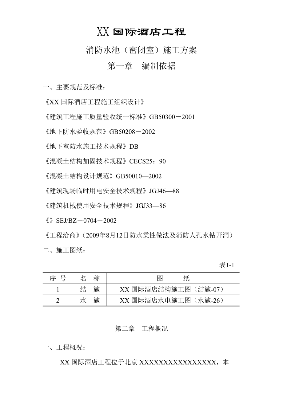 消防水池密闭空间施工方案2.doc