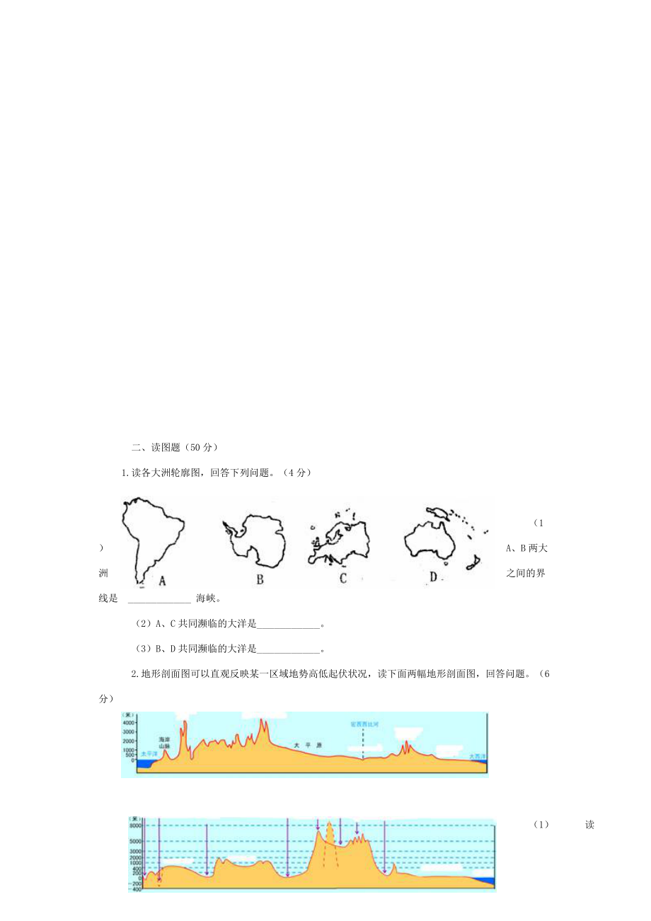 人教版七年级下册地理期中测试题.doc