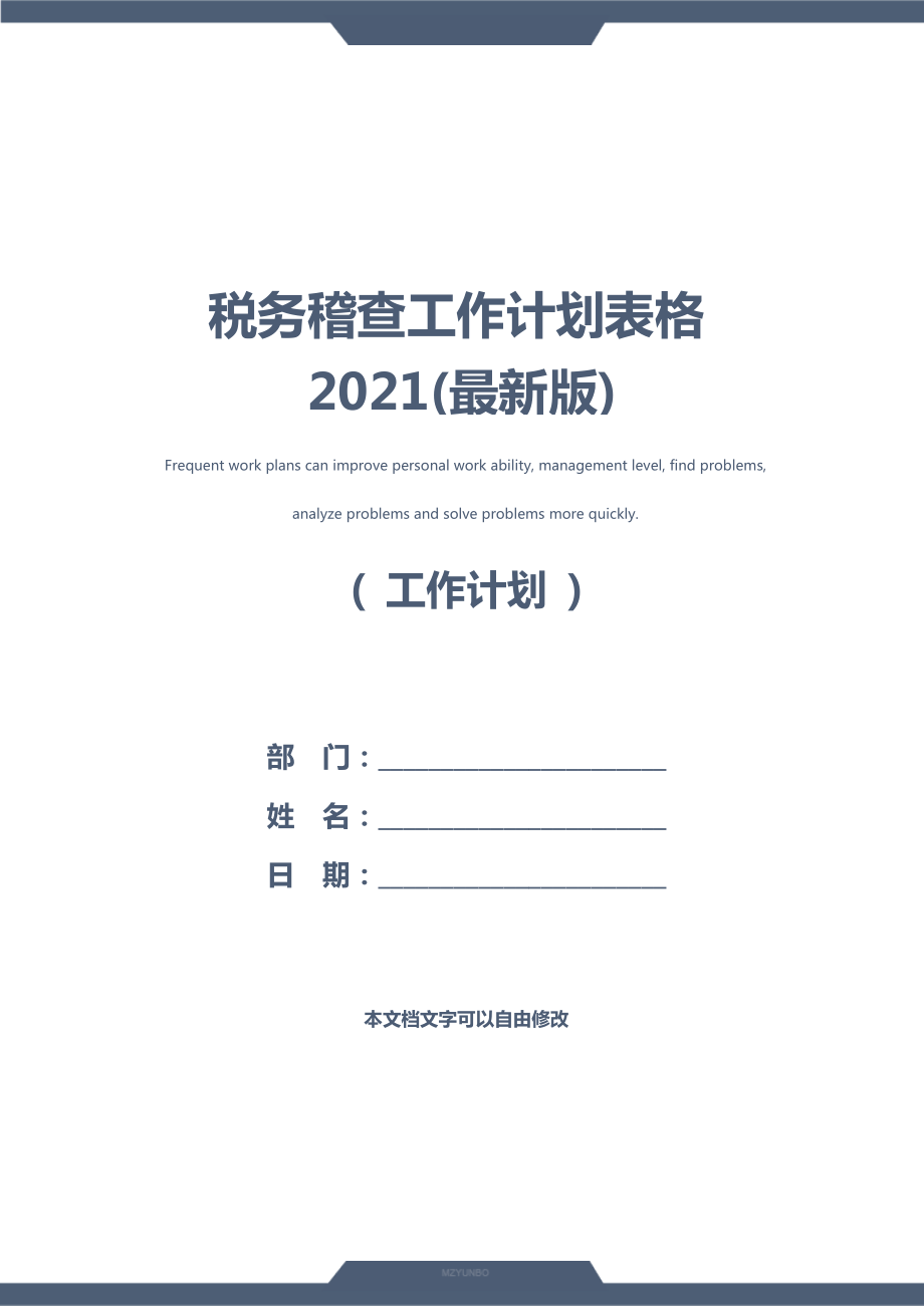 税务稽查工作计划表格(最新版).doc