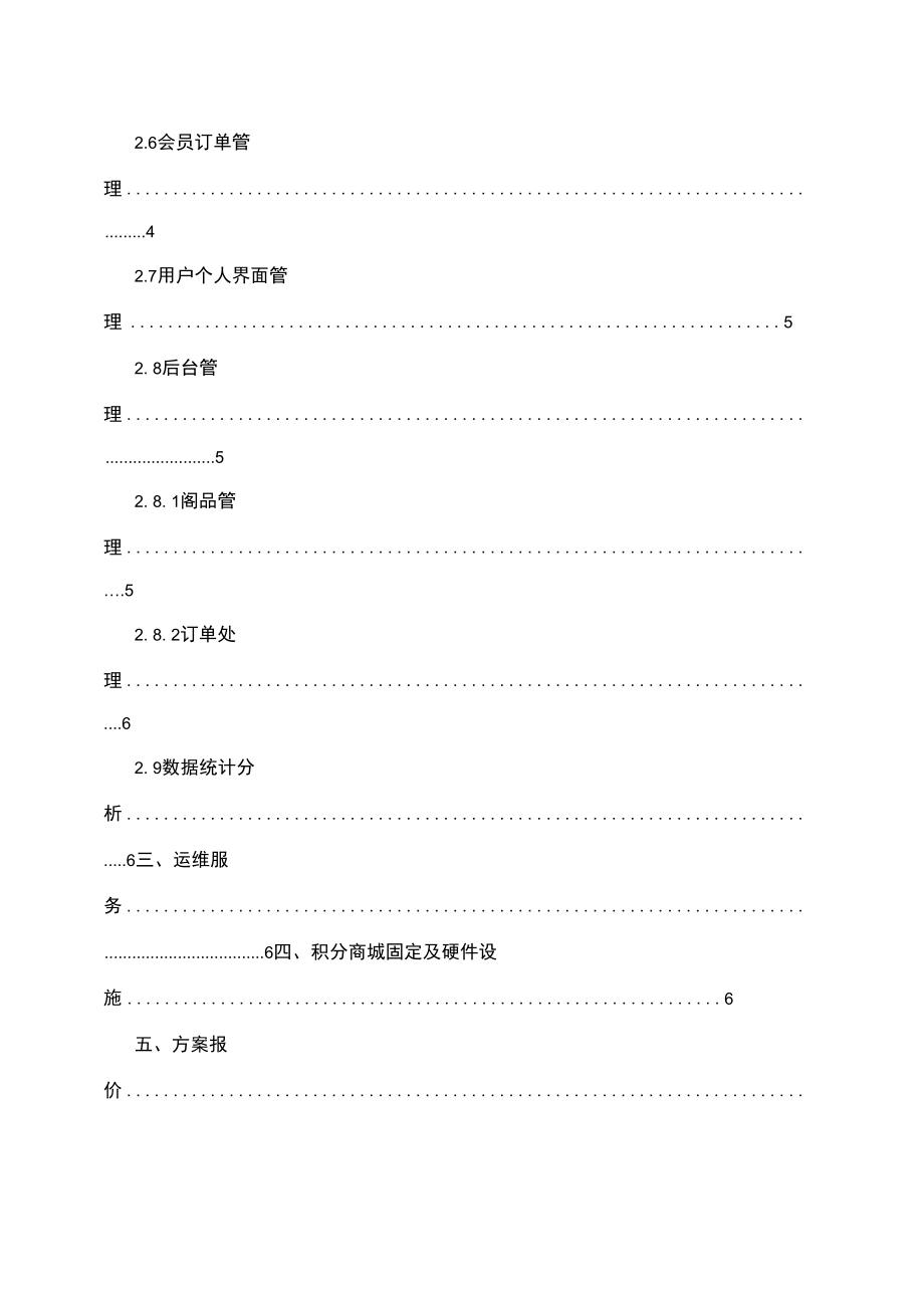 银行积分商城项目方案.doc