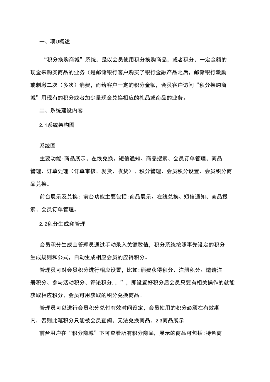 银行积分商城项目方案.doc