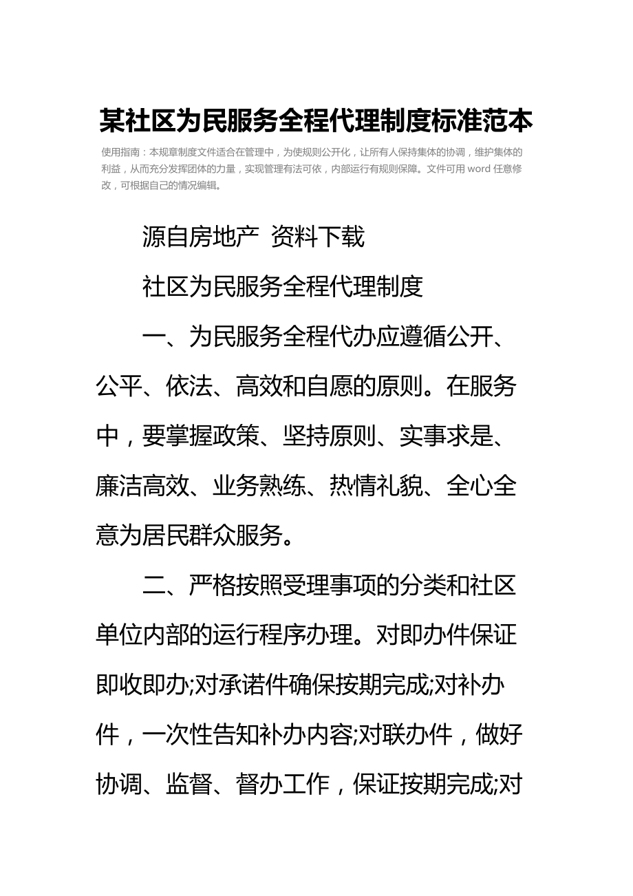 某社区为民服务全程代理制度标准范本.doc