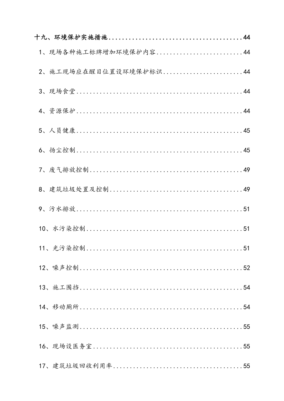 高层住宅绿色施工专项施工方案.doc