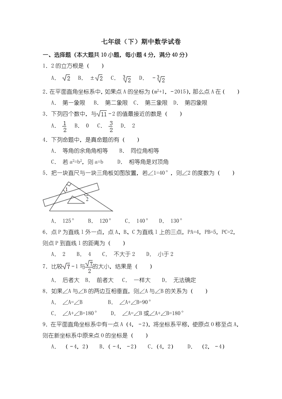 人教版数学七年级下册期中考试试卷2.doc