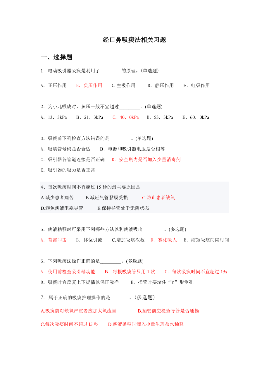 经口鼻吸痰法相关习题Word版.doc