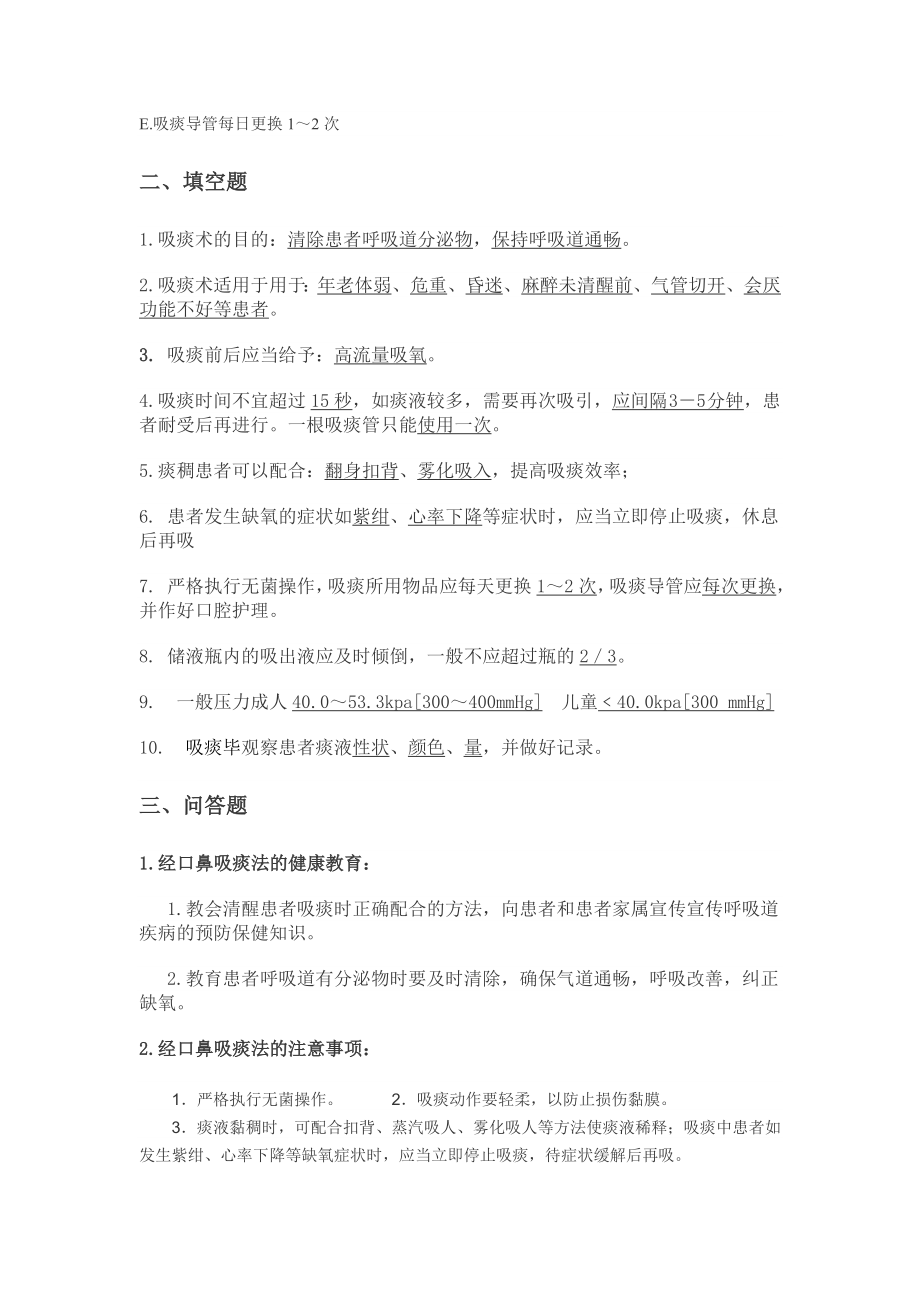 经口鼻吸痰法相关习题Word版.doc