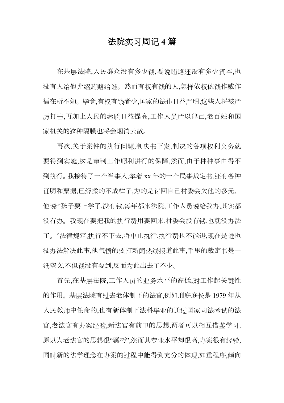 法院实习周记4篇_1.doc