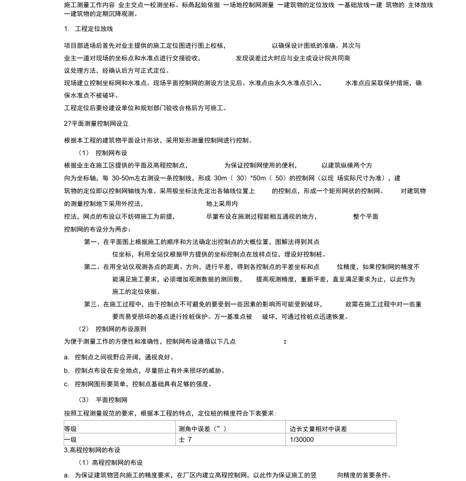 施工测量工作内容.doc