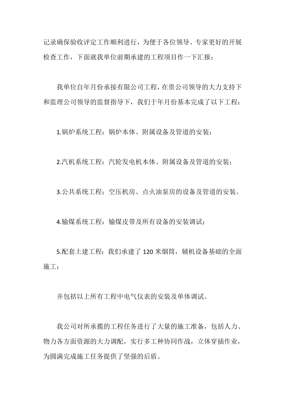 工程施工汇报材料(精选多篇).doc