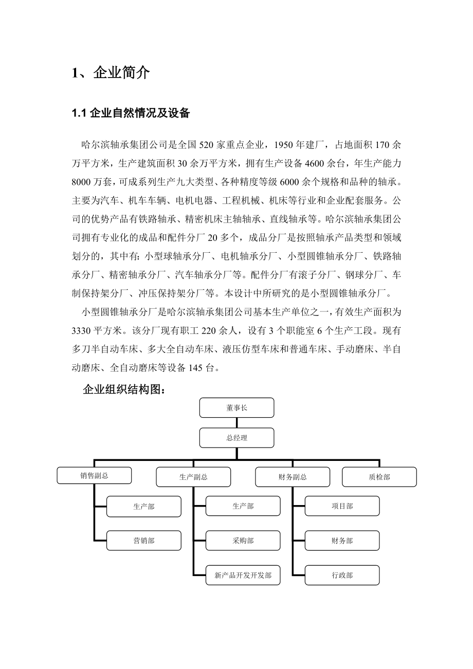 生产计划与控制课程设计(轴承生产).doc