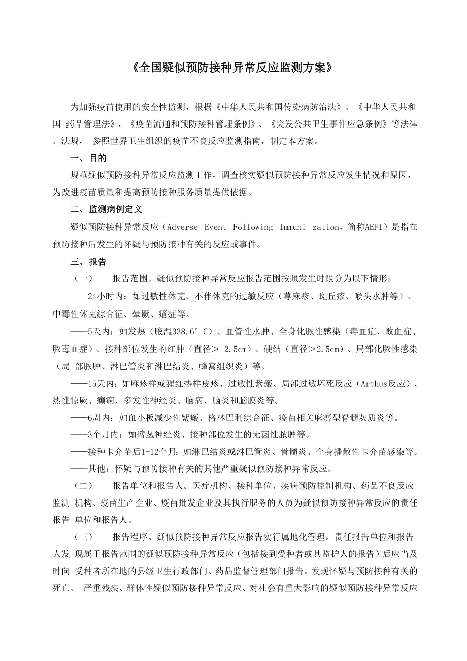 《全国疑似预防接种异常反应监测方案》.doc